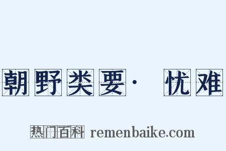 朝野类要·忧难是什么意思的图片